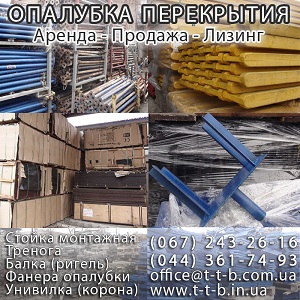 Аренда 2014 опалубки перекрытий Киев Лизинг Стоимость - объявление