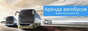 Аренда Автобусов - объявление