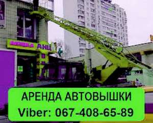 Аренда автовышки по Киеву. Услуги автовышки 17 метров - объявление