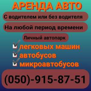 Аренда автомобилей - объявление