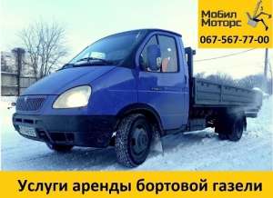 Аренда бортовой газели + грузчик для грузоперевозок - объявление