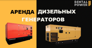 Аренда генераторов от 2-500 кВт. Оперативная доставка. СКИДКИ - объявление