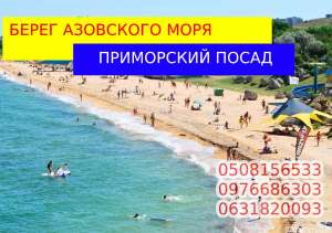 Аренда жилья у моря. Азовское море. - объявление