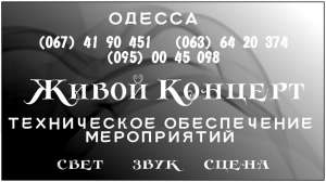Аренда звука , сцены , светового оборудования в Одессе - объявление