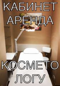Аренда кабинета