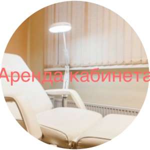 Аренда кабинета