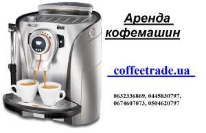 Аренда кофемашин недорого Киев - объявление