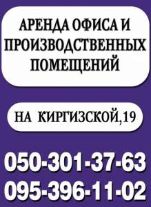 Аренда офисов и производственных помещений - объявление