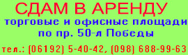 Аренда торговых и офисных площадей - оголошення