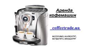 Арендовать автоматическую кофемашину для бара/кафе/офиса в Киеве - объявление