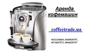 Арендовать кофемашину для офиса недорого Киев - объявление