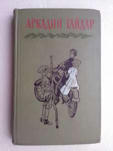 Аркадий Гайдар "Тимур и его команда" - объявление