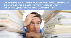 Архивная обработка, архивация, уничтожение, прошивка, списание документов. - оголошення