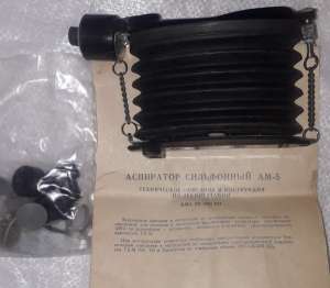Аспіратор сильфонний АМ-5 - объявление