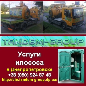 Ассенизация, Услуги 2014 илососа в Днепропетровске - объявление
