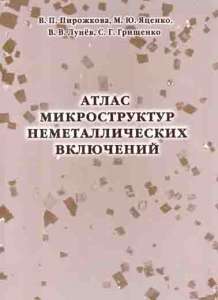 Атлас микроструктур неметаллических включений - объявление