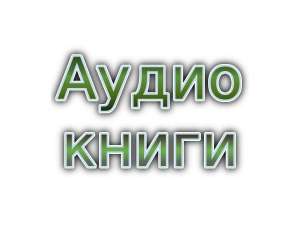 Аудиокниги на арабском языке, создание озвучка диктор аудио, видео - объявление