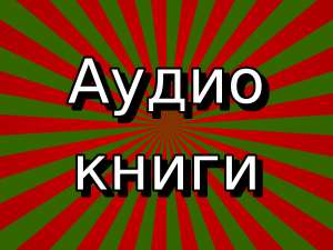 Аудиокниги на итальянском языке, создание озвучка диктор аудио, видео - оголошення