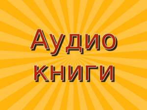 Аудиокниги на немецком языке, создание озвучка диктор аудио, видео - оголошення