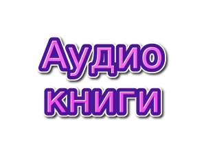 Аудиокниги на польском языке, создание озвучка диктор аудио, видео - объявление