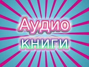 Аудиокниги на румынском языке, создание озвучка диктор аудио, видео - объявление