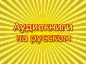Аудиокниги на русском языке, создание озвучка диктор аудио, видео - оголошення