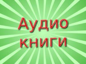 Аудиокниги на французском языке, создание озвучка диктор аудио, видео - оголошення
