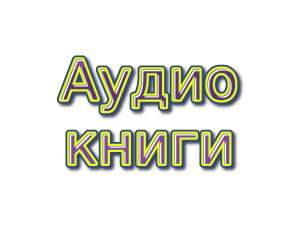 Аудиокниги на японском языке, создание озвучка диктор аудио, видео - объявление