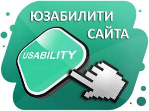 Аудит зручності і ефективності сайту - объявление
