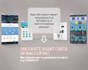 Аудит сайта. Лечение сайта от вирусов - объявление