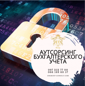 Аутсорсинг бухгалтерского учета - объявление