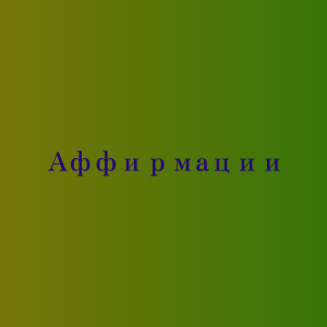 Аффирмации для исцеления, лечения, оздоровления бессонницы - объявление