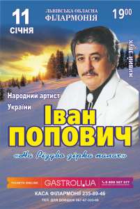 Афіша Львова – 11 січня Концерт Івана Поповича в Львівській філармонії - объявление