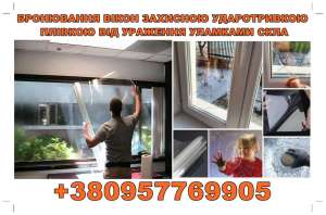 Бpонювання вікон удаpотpивкою плівкою від вибухової хвилі. - объявление