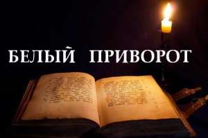 БЕЛЫЙ ПРИВОРОТ НА ЛЮБОВЬ. ВЕРНУ В СЕМЬЮ МУЖА/ЖЕНУ. Таро Ужгород. Гадалка Ужгород. Астролог Ужгород - объявление