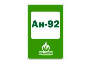 БЕНЗИН АИ-92 - объявление