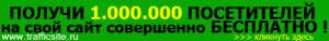 БЕСПЛАТНОЕ Раскрутка ваших сайтов и реф-ссылок - объявление