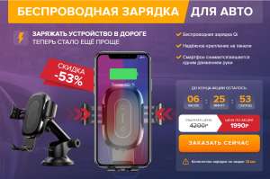 БЕСПРОВОДНАЯ ЗАРЯДКА ДЛЯ АВТО - объявление