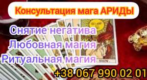 БРАЧНЫЙ ПРИВОРОТ. ЧЕРНОВЦЫ,РИТУАЛ НА ВЕРНОСТЬ ПАРТНЕРА.ГАДАНИЕ ТАРО,РУНЫ, ЧЕРНОВЦЫ - объявление