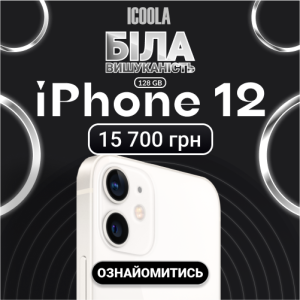 БУ Айфон 12 - купити айфон в ICOOLA - объявление