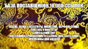 База поставщиков 10.000 ссылок + бонус по раскрутке групп - объявление