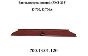 Бак 700.13.01.120 водяного радиатора нижний двигателя ЯМЗ 238 трактора Кировец К700 - оголошення