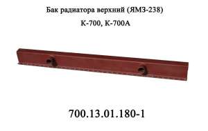 Бак 700.13.01.180-1 водяного радиатора верхний двигателя ЯМЗ 238 трактора Кировец К700 - оголошення