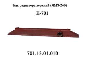 Бак 701.13.01.010 водяного радиатора верхний двигателя ЯМЗ 240 трактора Кировец К701 - объявление