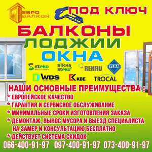 Балкон Лоджия под ключ в Одессе по АКЦИИ -30%. - объявление