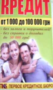 Банковский кредит на любые цели! - объявление
