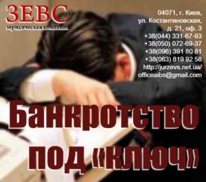 Банкротство под «ключ» - объявление