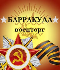 Барракуда-военторг ждет Вас! - объявление