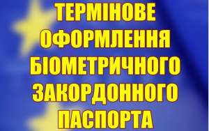Без Очереди! Cpочное оформление биометрического загранпаспорта - объявление