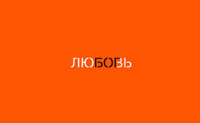 Без денег - оголошення
